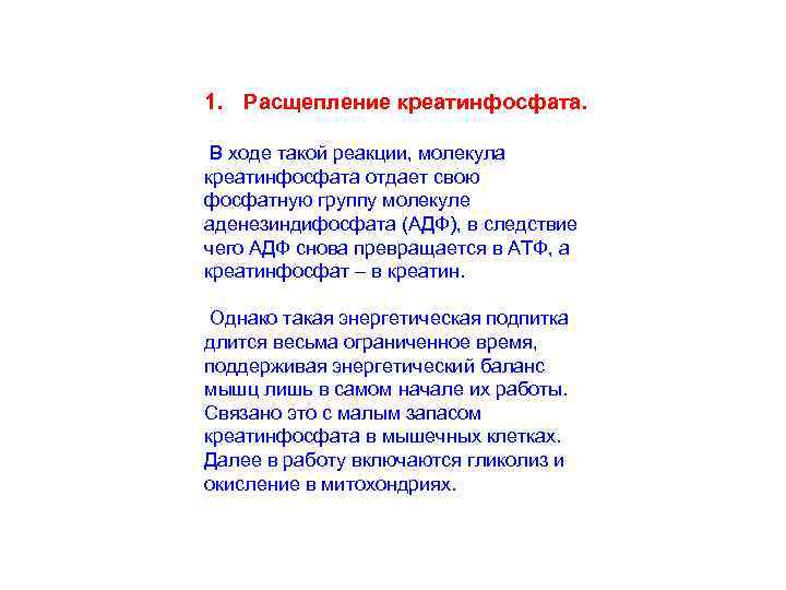 1. Расщепление креатинфосфата. В ходе такой реакции, молекула креатинфосфата отдает свою фосфатную группу молекуле