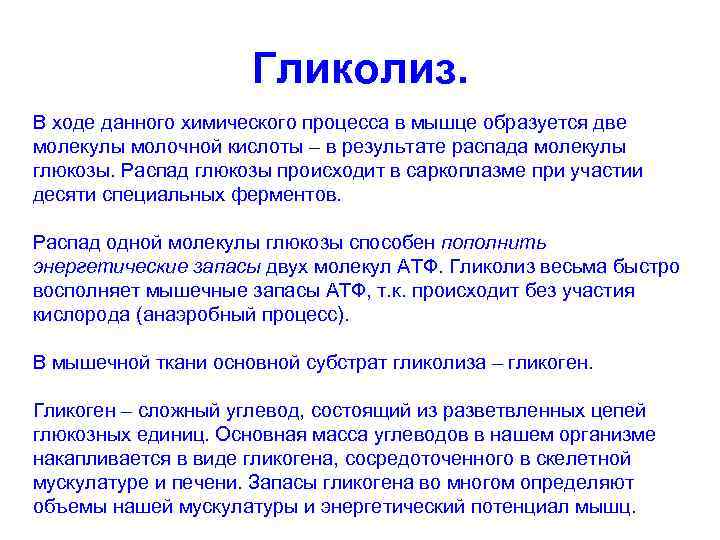 Гликолиз. В ходе данного химического процесса в мышце образуется две молекулы молочной кислоты –