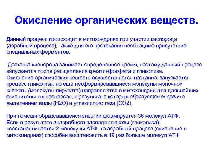 Окисление органических веществ. Данный процесс происходит в митохондриях при участии кислорода (аэробный процесс), также