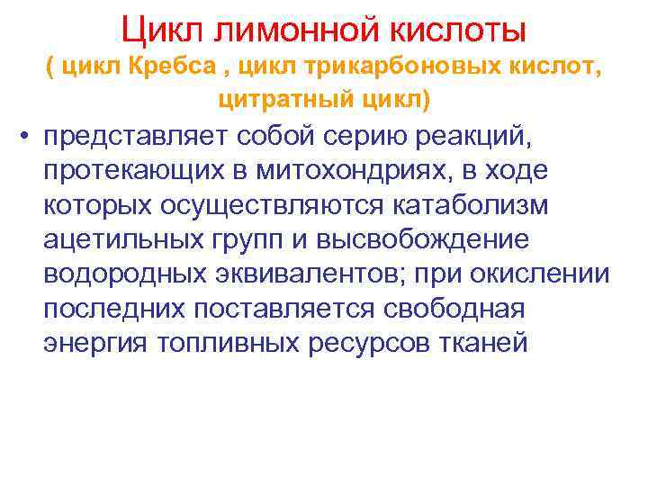 Цикл лимонной кислоты ( цикл Кребса , цикл трикарбоновых кислот, цитратный цикл) • представляет