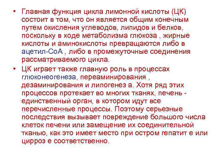  • Главная функция цикла лимонной кислоты (ЦК) состоит в том, что он является