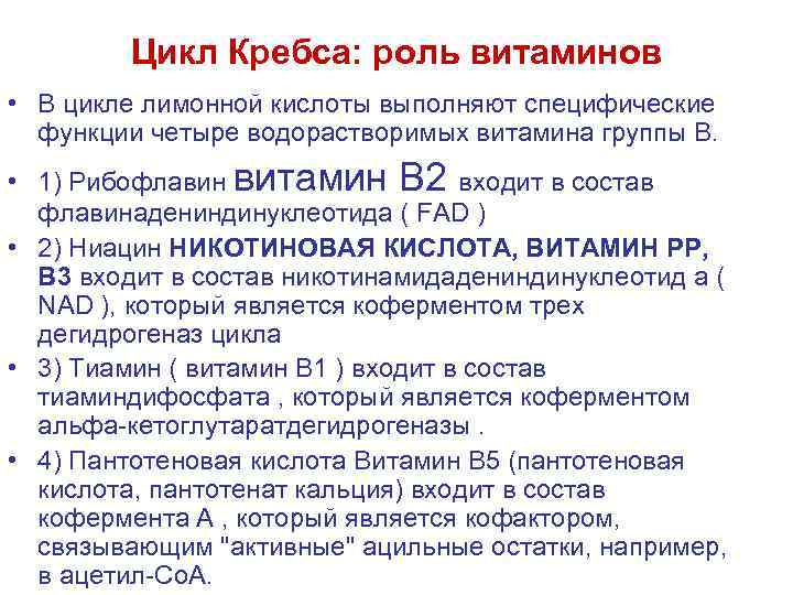 Цикл Кребса: роль витаминов • В цикле лимонной кислоты выполняют специфические функции четыре водорастворимых