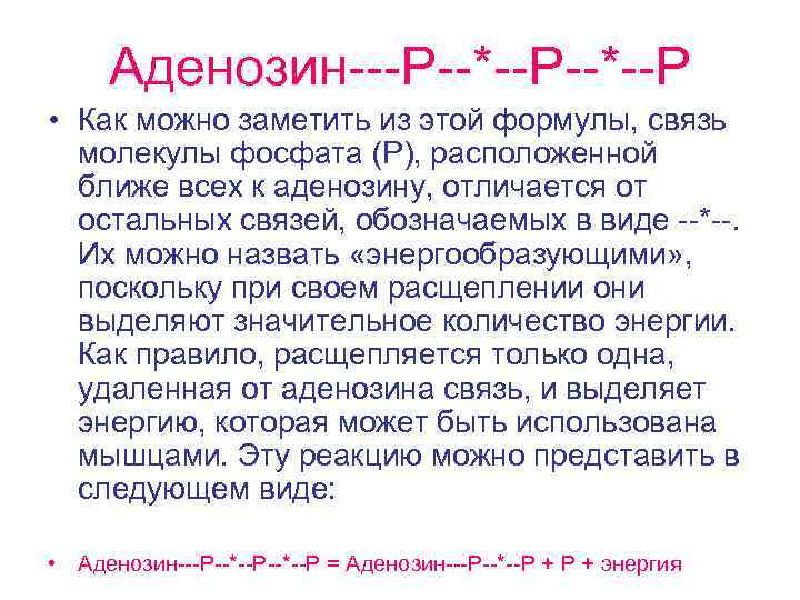 Аденозин---Р--*--Р • Как можно заметить из этой формулы, связь молекулы фосфата (Р), расположенной ближе