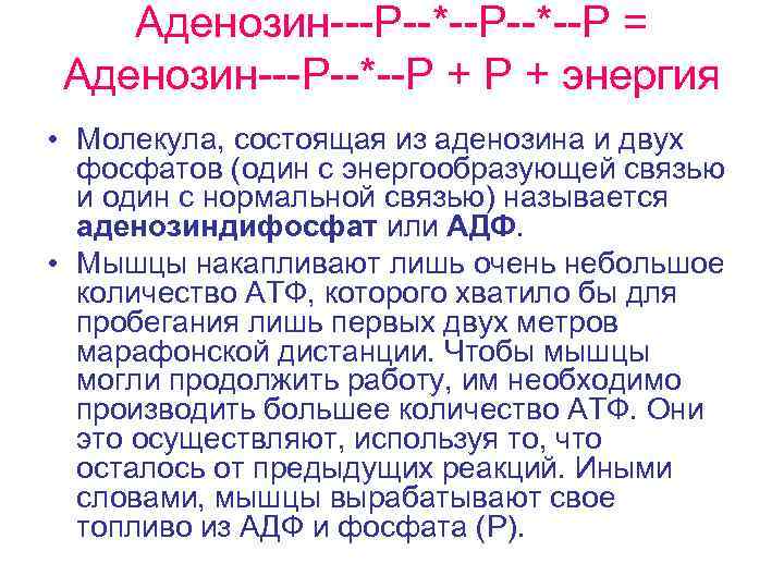 Аденозин---Р--*--Р = Аденозин---Р--*--Р + энергия • Молекула, состоящая из аденозина и двух фосфатов (один