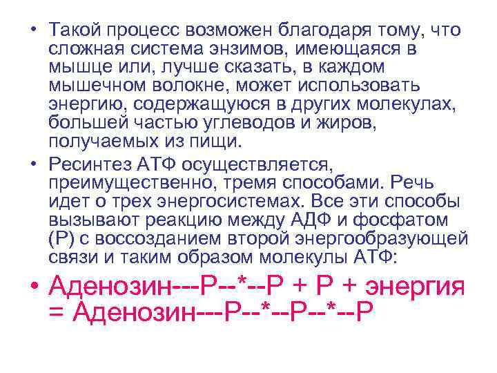  • Такой процесс возможен благодаря тому, что сложная система энзимов, имеющаяся в мышце