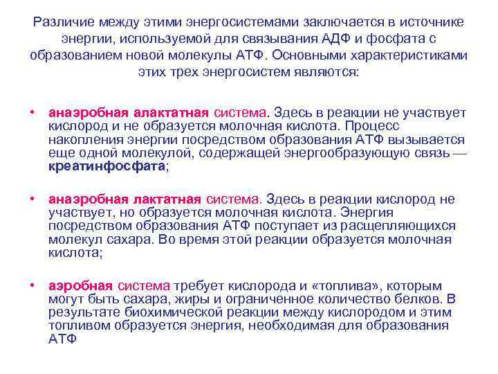 Различие между этими энергосистемами заключается в источнике энергии, используемой для связывания АДФ и фосфата