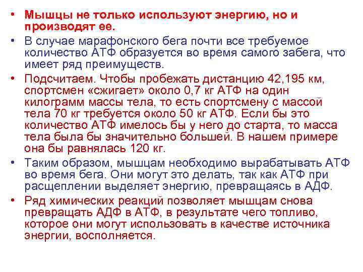  • Мышцы не только используют энергию, но и производят ее. • В случае