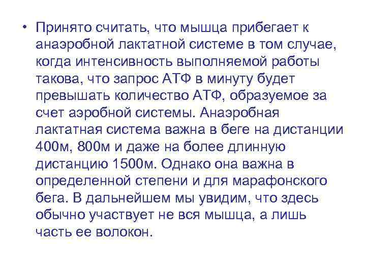  • Принято считать, что мышца прибегает к анаэробной лактатной системе в том случае,
