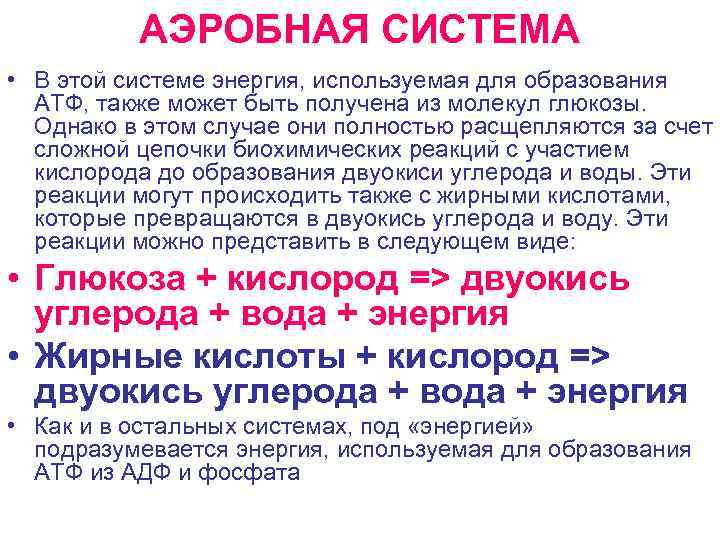 АЭРОБНАЯ СИСТЕМА • В этой системе энергия, используемая для образования АТФ, также может быть