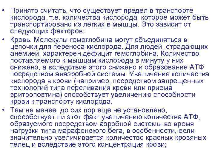  • Принято считать, что существует предел в транспорте кислорода, т. е. количества кислорода,