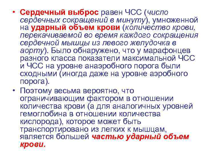  • Cердечный выброс равен ЧСС (число сердечных сокращений в минуту), умноженной на ударный