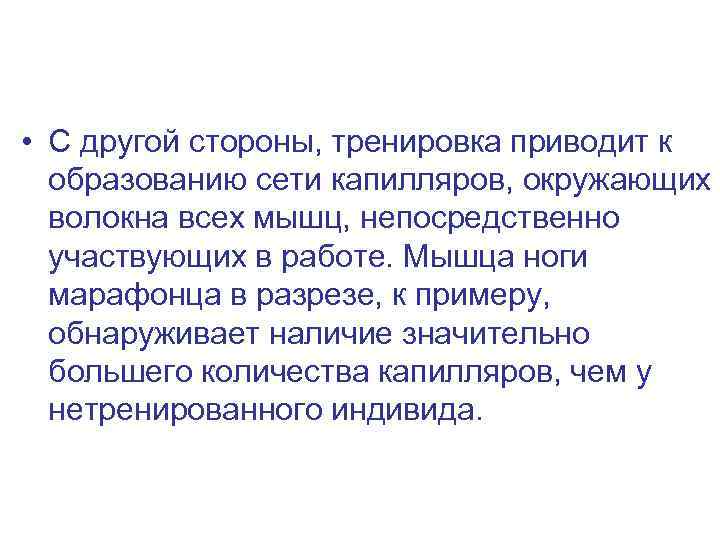  • С другой стороны, тренировка приводит к образованию сети капилляров, окружающих волокна всех