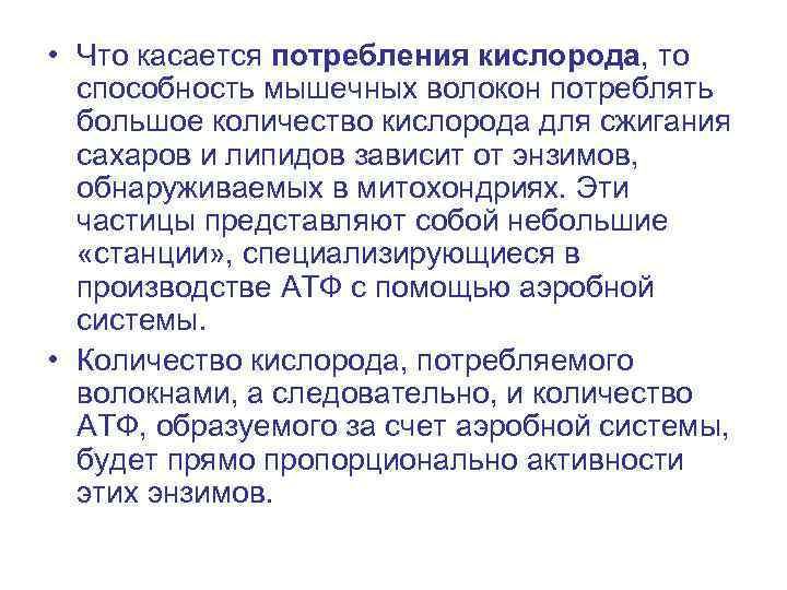  • Что касается потребления кислорода, то способность мышечных волокон потреблять большое количество кислорода