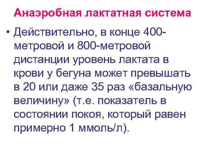 Анаэробная лактатная система • Действительно, в конце 400 метровой и 800 -метровой дистанции уровень