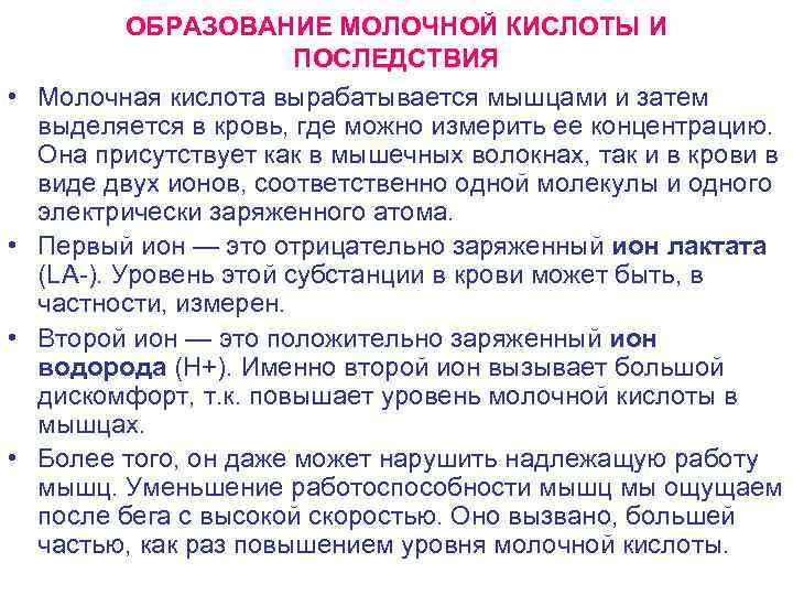  • • ОБРАЗОВАНИЕ МОЛОЧНОЙ КИСЛОТЫ И ПОСЛЕДСТВИЯ Молочная кислота вырабатывается мышцами и затем