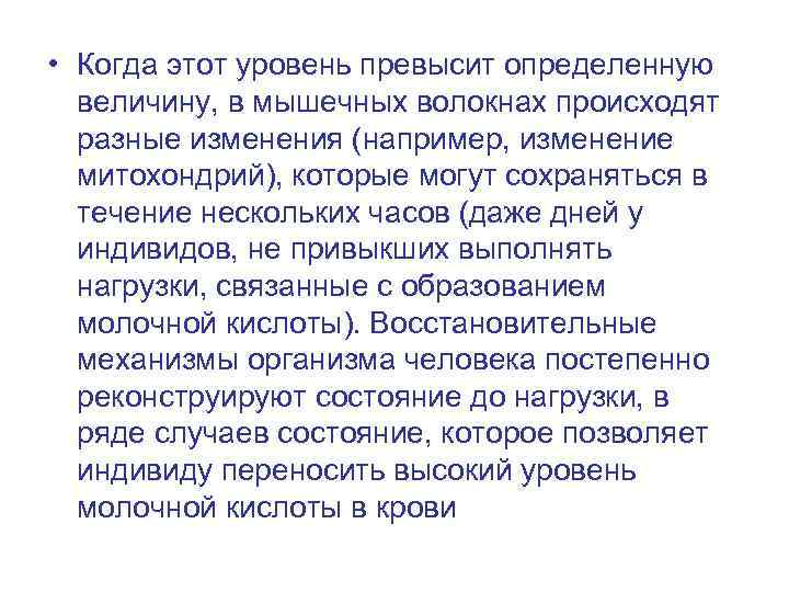  • Когда этот уровень превысит определенную величину, в мышечных волокнах происходят разные изменения