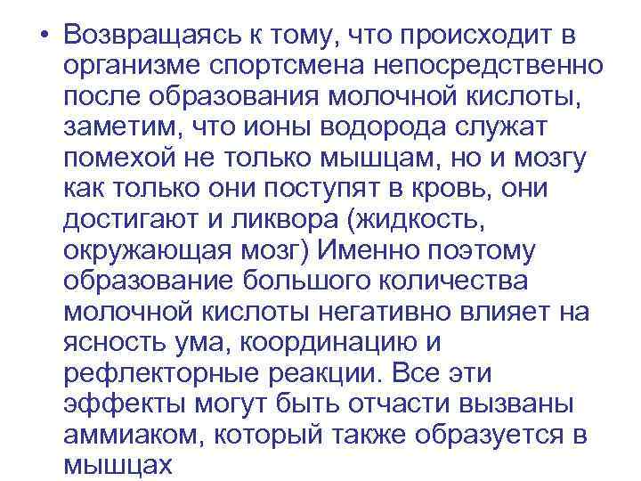  • Возвращаясь к тому, что происходит в организме спортсмена непосредственно после образования молочной