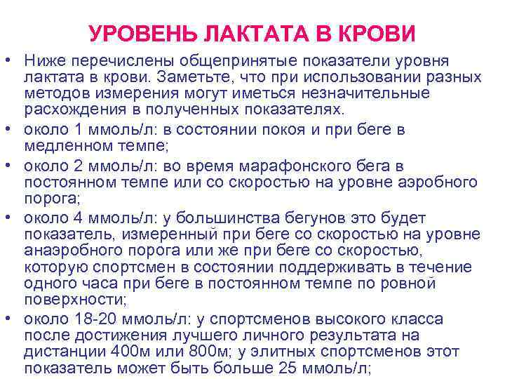УРОВЕНЬ ЛАКТАТА В КРОВИ • Ниже перечислены общепринятые показатели уровня лактата в крови. Заметьте,