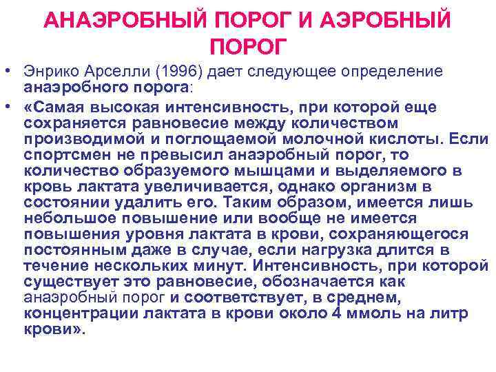 АНАЭРОБНЫЙ ПОРОГ И АЭРОБНЫЙ ПОРОГ • Энрико Арселли (1996) дает следующее определение анаэробного порога: