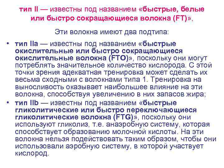 тип II — известны под названием «быстрые, белые или быстро сокращающиеся волокна (FT)» ,