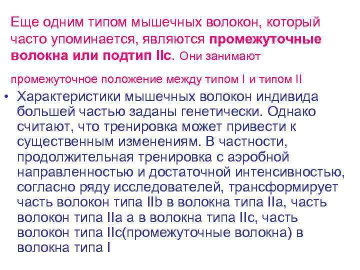 Еще одним типом мышечных волокон, который часто упоминается, являются промежуточные волокна или подтип IIc.