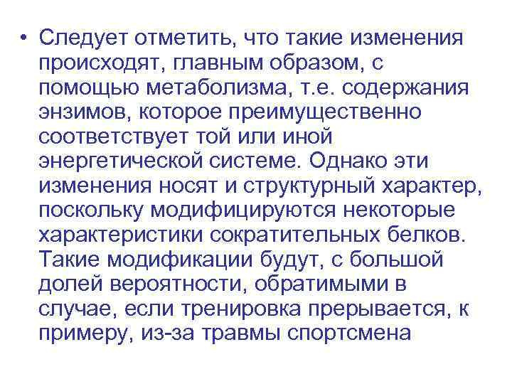  • Следует отметить, что такие изменения происходят, главным образом, с помощью метаболизма, т.
