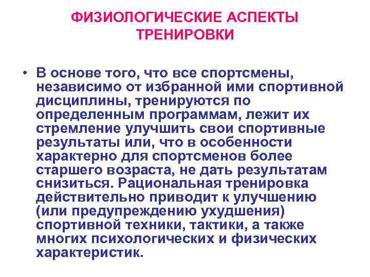 ФИЗИОЛОГИЧЕСКИЕ АСПЕКТЫ ТРЕНИРОВКИ • В основе того, что все спортсмены, независимо от избранной ими