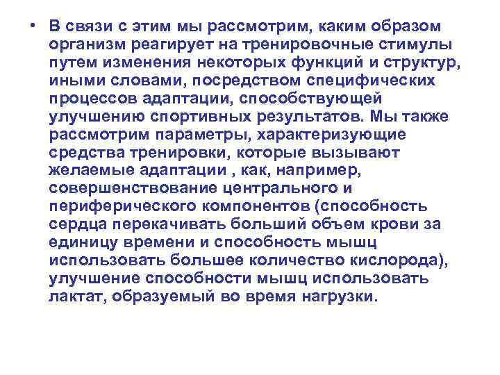  • В связи с этим мы рассмотрим, каким образом организм реагирует на тренировочные