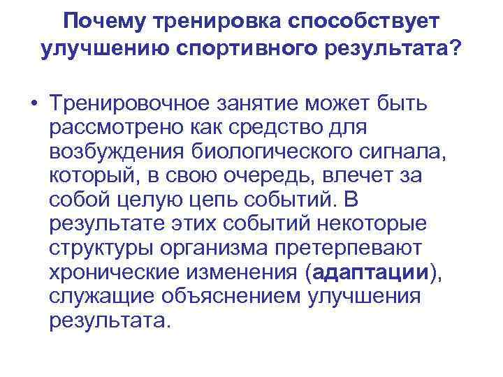 Почему тренировка способствует улучшению спортивного результата? • Тренировочное занятие может быть рассмотрено как средство