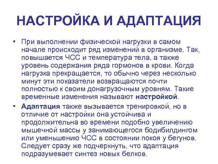 НАСТРОЙКА И АДАПТАЦИЯ • При выполнении физической нагрузки в самом начале происходит ряд изменений