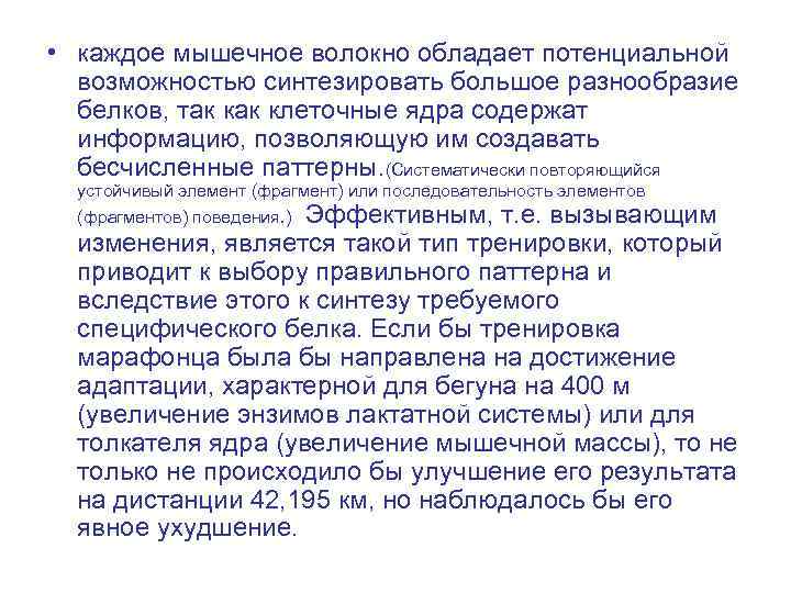  • каждое мышечное волокно обладает потенциальной возможностью синтезировать большое разнообразие белков, так клеточные