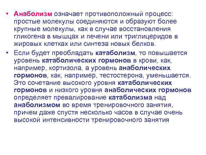  • Анаболизм означает противоположный процесс: простые молекулы соединяются и образуют более крупные молекулы,