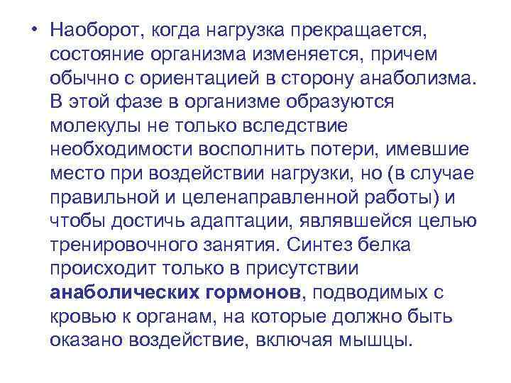  • Наоборот, когда нагрузка прекращается, состояние организма изменяется, причем обычно с ориентацией в