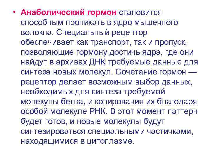  • Анаболический гормон становится способным проникать в ядро мышечного волокна. Специальный рецептор обеспечивает