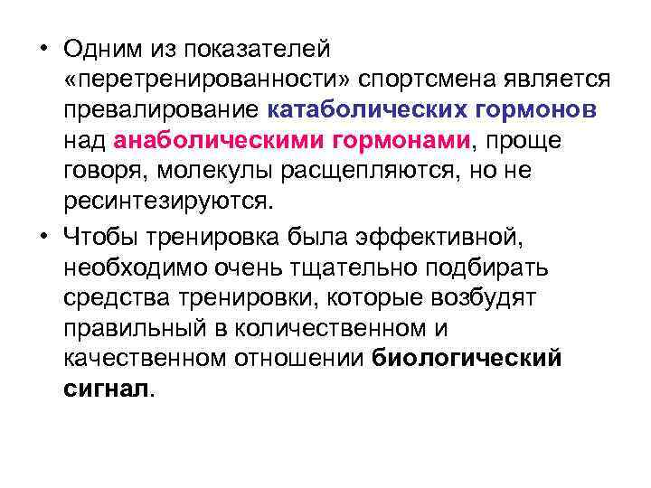  • Одним из показателей «перетренированности» спортсмена является превалирование катаболических гормонов над анаболическими гормонами,