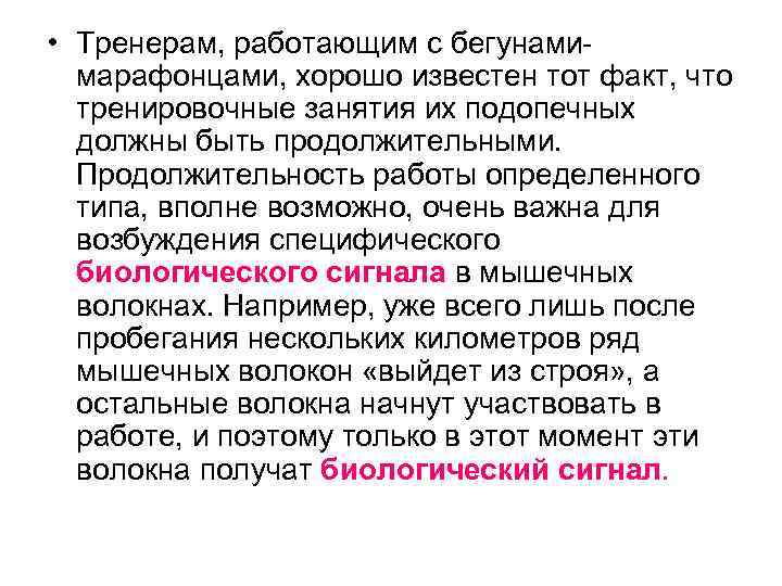  • Тренерам, работающим с бегунамимарафонцами, хорошо известен тот факт, что тренировочные занятия их