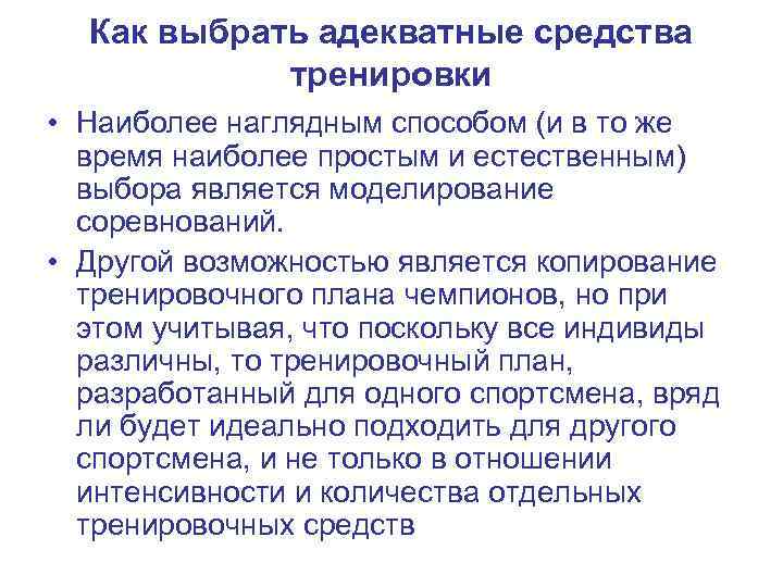 Как выбрать адекватные средства тренировки • Наиболее наглядным способом (и в то же время