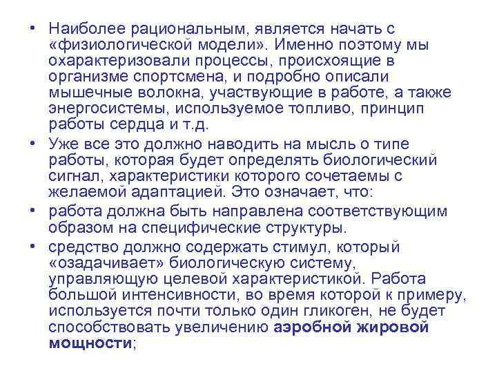  • Наиболее рациональным, является начать с «физиологической модели» . Именно поэтому мы охарактеризовали