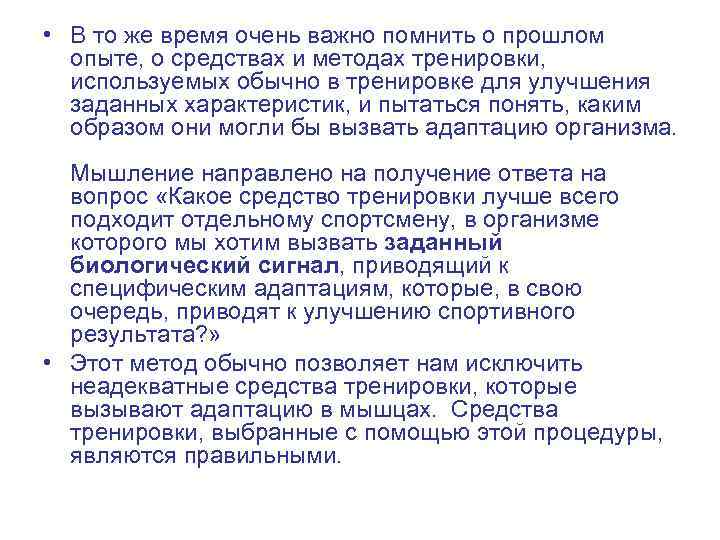  • В то же время очень важно помнить о прошлом опыте, о средствах