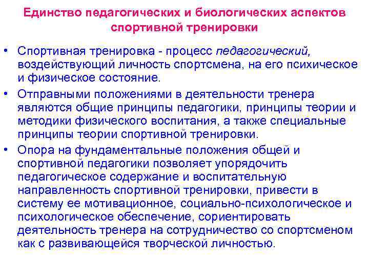 Единство педагогических и биологических аспектов спортивной тренировки • Спортивная тренировка - процесс педагогический, воздействующий