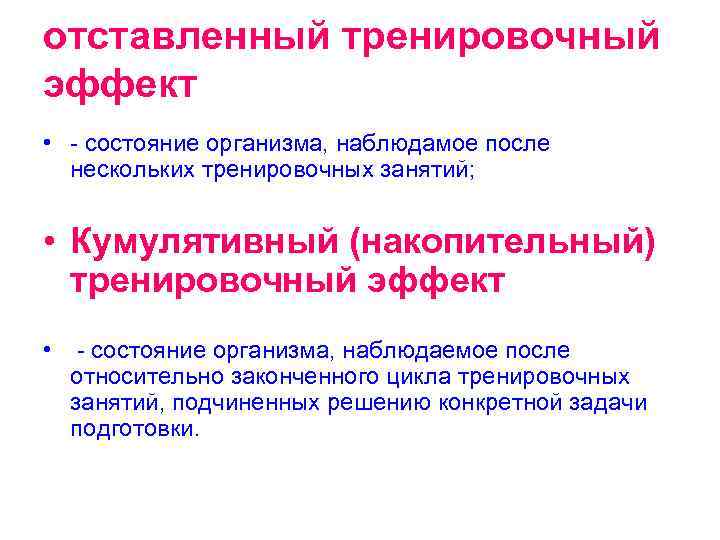 отставленный тренировочный эффект • - состояние организма, наблюдамое после нескольких тренировочных занятий; • Кумулятивный