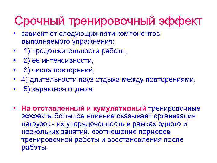Срочный тренировочный эффект • зависит от следующих пяти компонентов выполняемого упражнения: • 1) продолжительности