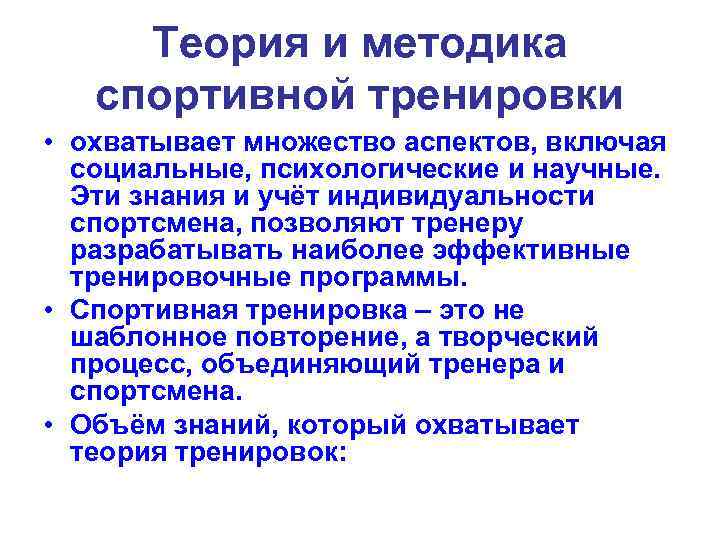 Теория и методика спортивной тренировки • охватывает множество аспектов, включая социальные, психологические и научные.