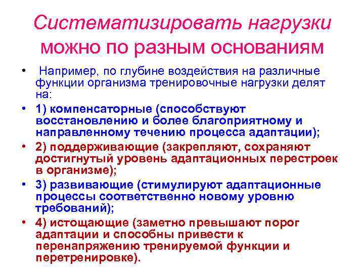 Систематизировать нагрузки можно по разным основаниям • • • Например, по глубине воздействия на