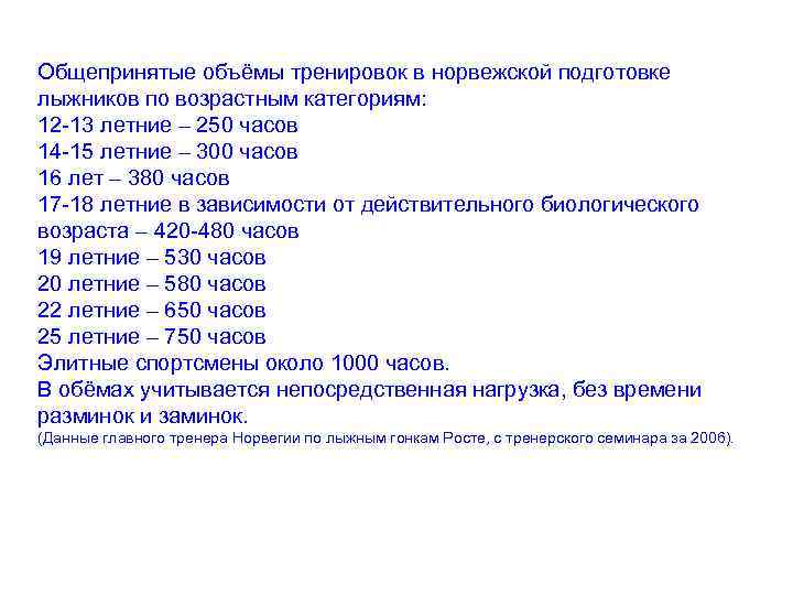 Общепринятые объёмы тренировок в норвежской подготовке лыжников по возрастным категориям: 12 -13 летние –