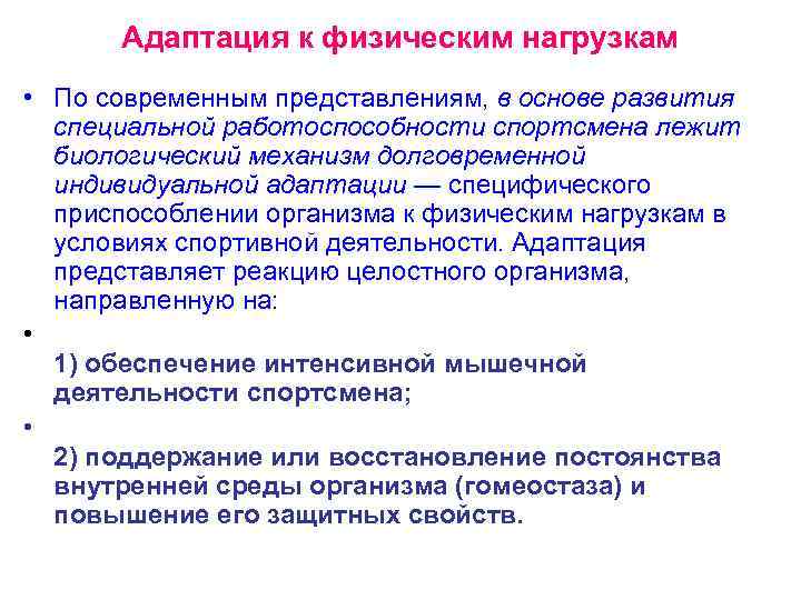 Презентация на тему адаптация человеческого организма к физическим нагрузкам