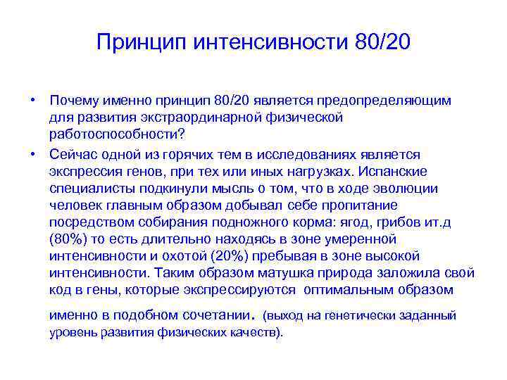 Принцип интенсивности 80/20 • Почему именно принцип 80/20 является предопределяющим для развития экстраординарной физической