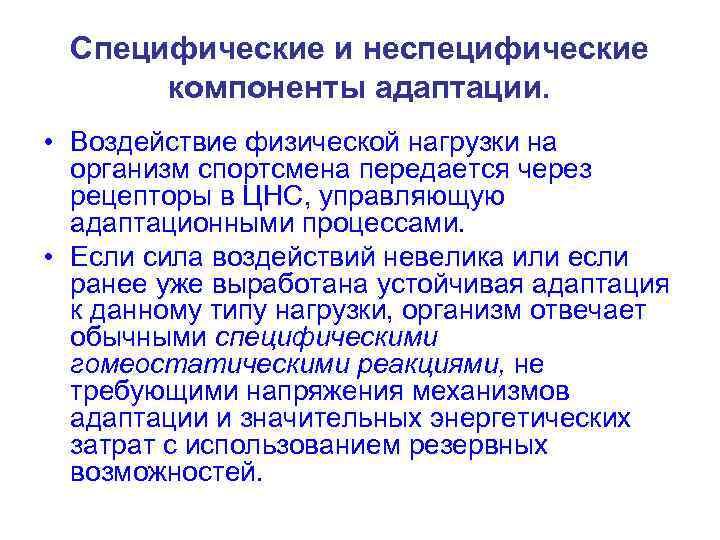 Специфические и неспецифические компоненты адаптации. • Воздействие физической нагрузки на организм спортсмена передается через