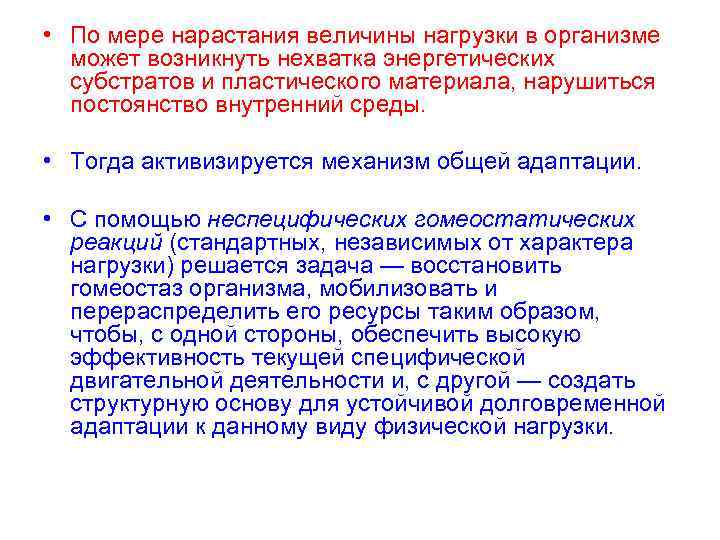 • По мере нарастания величины нагрузки в организме может возникнуть нехватка энергетических субстратов