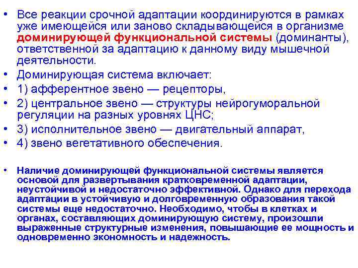  • Все реакции срочной адаптации координируются в рамках уже имеющейся или заново складывающейся